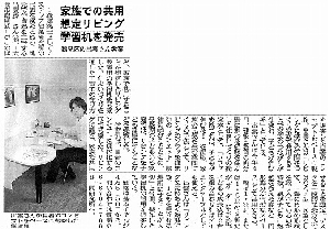 リビングスタディデスク 大阪日日新聞 記事掲載