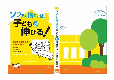 ソファを捨てれば子どもが伸びる 表紙カバー